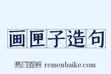 画匣子造句是什么意思的图片